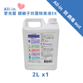 All-in 愛克菌 銀離子抗菌除臭液EX 2L_1