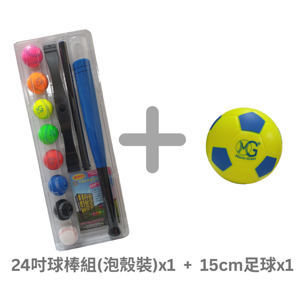 【放電雙打組】24吋球棒組(泡殼裝)x1  +  15cm足球x1