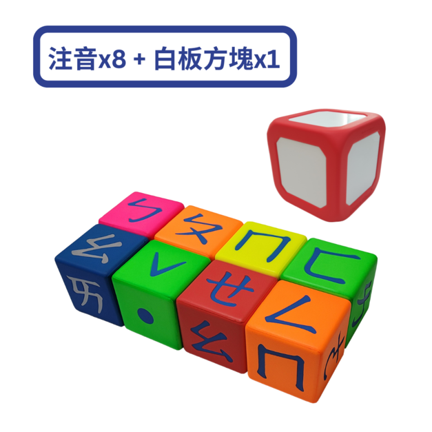 注音X8+白板方塊X1
