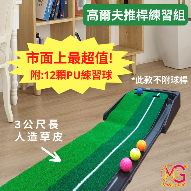 老闆最愛☆辦公室新娛樂【高爾夫推桿練習組】(無球桿)