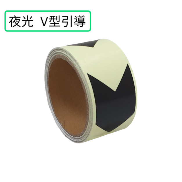 夜光 V型引導