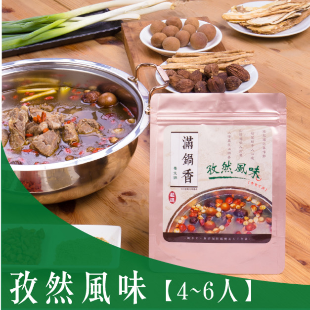 孜然風味養生鍋底【4~6人用】(葷、素皆可)