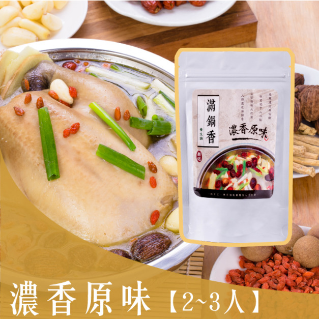 濃香原味養生鍋底【2~3人用】(葷食)