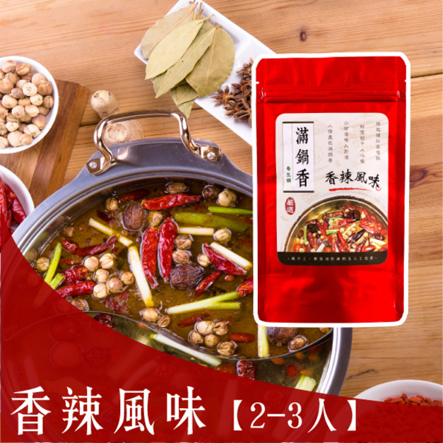 香辣風味養生鍋底【2~3人用】(葷食)