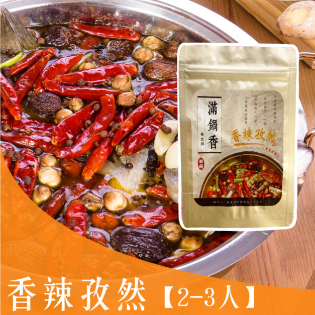 香辣孜然養生鍋底【2~3人用】(葷、素皆可)