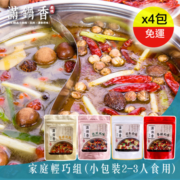 家庭輕巧組(買4包小包裝鍋底口味任選)