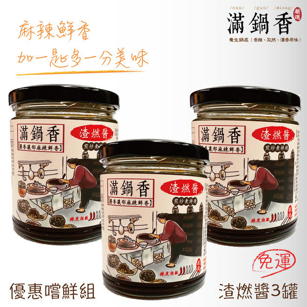 渣燃醬 優惠嚐鮮免運組3罐裝 (葷食)
