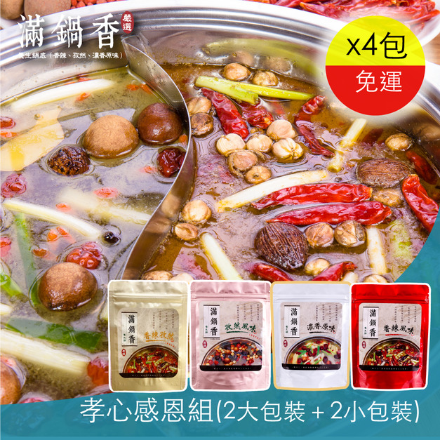 孝心感恩組(2包大包裝+2包小包裝 鍋底口味任選)