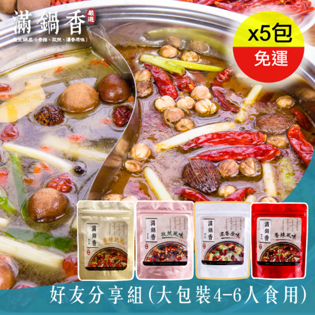 好友分享組(買5包大包裝鍋底口味任選)