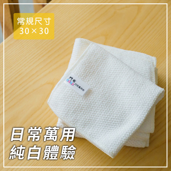【鬥布DOBO】純白色-日常萬用布6入-最好用的日常抹布，抗菌升級 (30×30公分×6條)