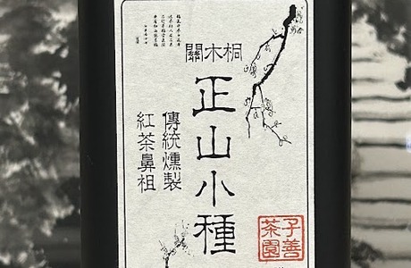 桐木關正山小種-2025春茶-60克/罐