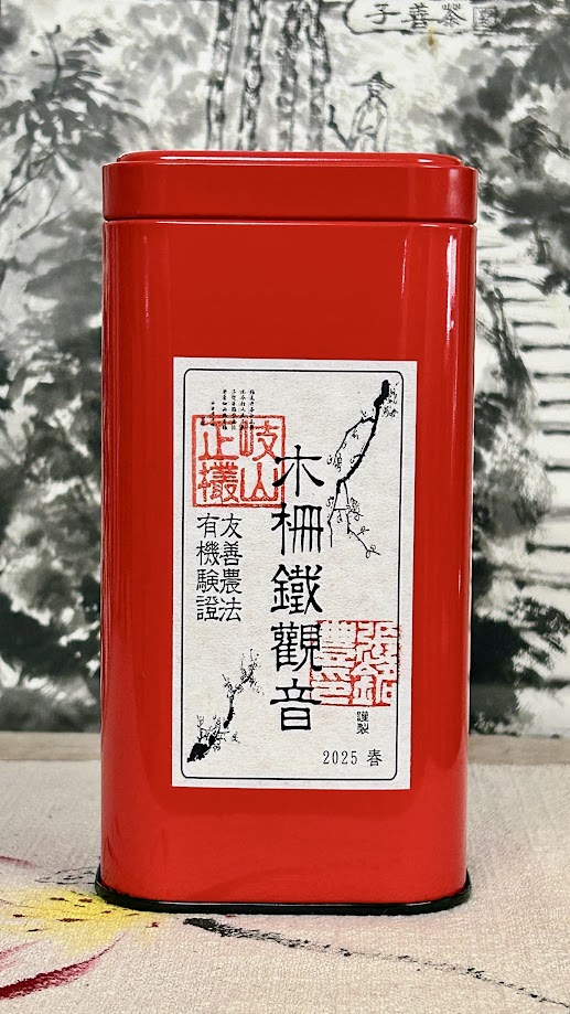 木柵有機正欉鐵觀音-2025春茶-150克/罐| 子善茶園