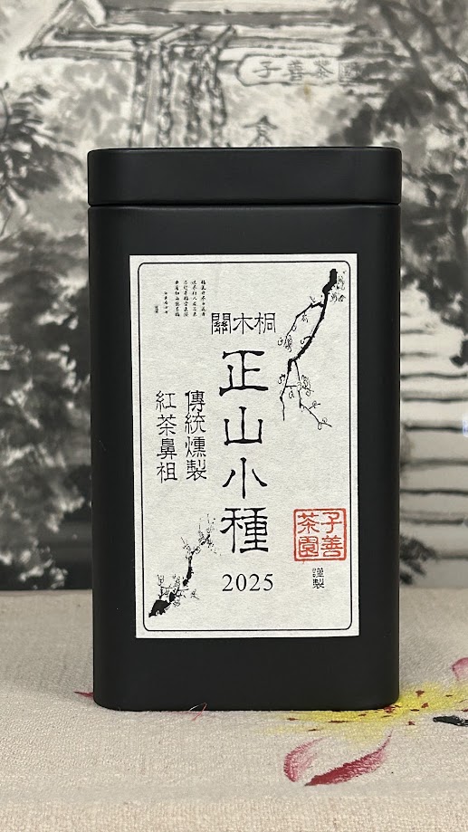 桐木關正山小種-2025春茶-60克/罐