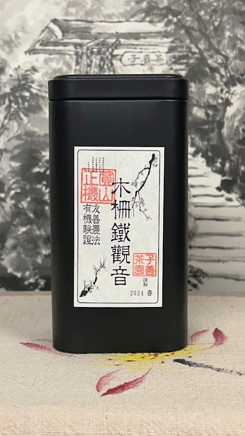 木柵有機正欉鐵觀音-2025春茶-圓山正欉-120g