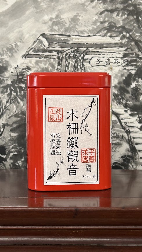 木柵有機正欉鐵觀音-2025台灣有機鐵觀音茶評鑑-特選-75克/罐