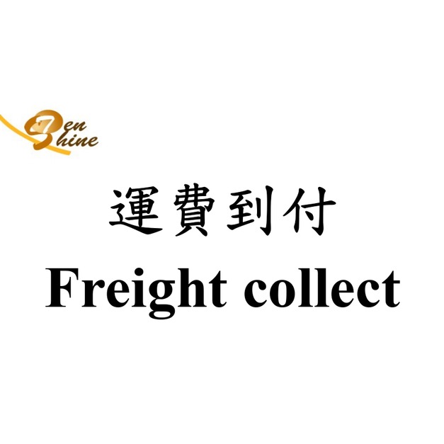 運費到付 Freight collect
