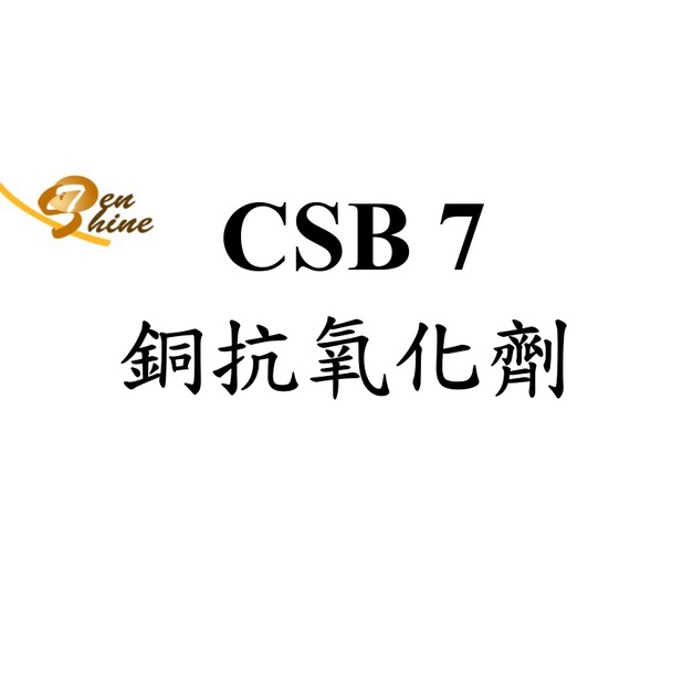 CSB 7 銅抗氧化劑