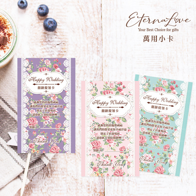 訂購萬用小卡片MR04．領餅卡 囍餅提領券 喜餅提領卡 喜餅兌換卡 禮金卡 祝福卡 禮物卡╭＊EternaLove
