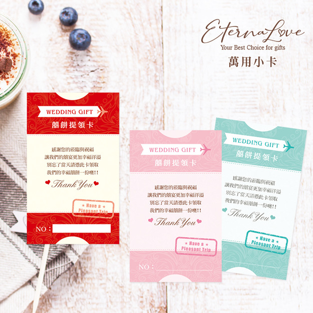 訂購萬用小卡片SP01．領餅卡 囍餅提領券 喜餅提領卡 喜餅兌換卡 禮金卡 祝福卡 禮物卡╭＊EternaLove