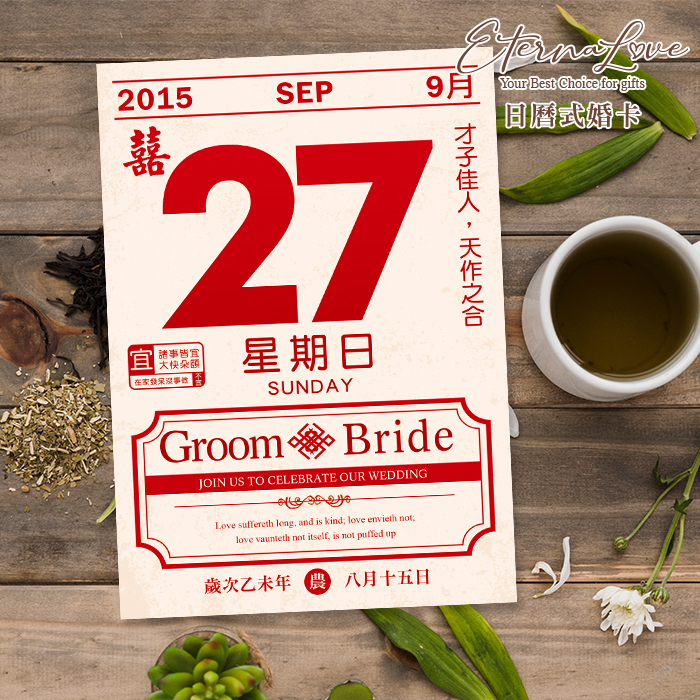 訂製明信片婚卡喜帖．編號SP05b 良辰吉日 復古色．日曆式喜帖婚卡．贈信封及貼紙．喜帖免版費．少量喜帖印製．婚禮邀請卡 ╭＊EternaLove