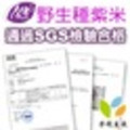 花蓮米棧有機紫米300克*6包 CAS有機認證 花蓮米棧有機野生種紫米_3