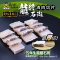 【蘇班長安心石斑】龍膽清肉切片300g 3入組
