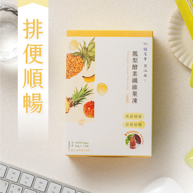 【 一吃順暢 】望江南 鳳梨酵素纖維果凍（15入）