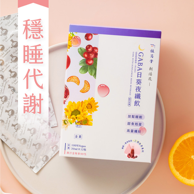 【放鬆好眠】朝陽花 GABA日葵夜纖飲 (綜合水果) 