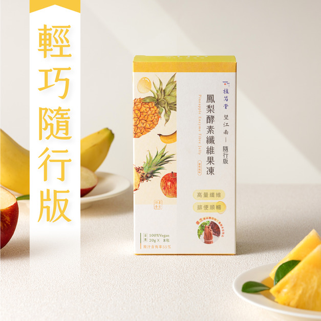 輕巧隨行版【 一吃順暢 】望江南 鳳梨酵素纖維果凍（8入）