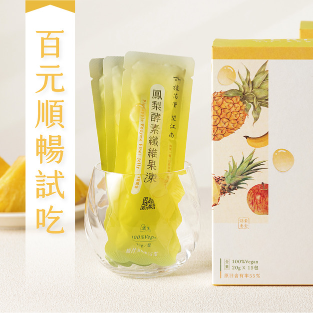 【 百元順暢試吃 】望江南 鳳梨酵素纖維果凍試吃包（二入）[限台灣本島 不含運 信用卡/LinePay限定]