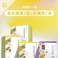 【順暢好眠】鳳梨酵素Ｘ夜纖飲 | 買三送一任搭纖女套組_3