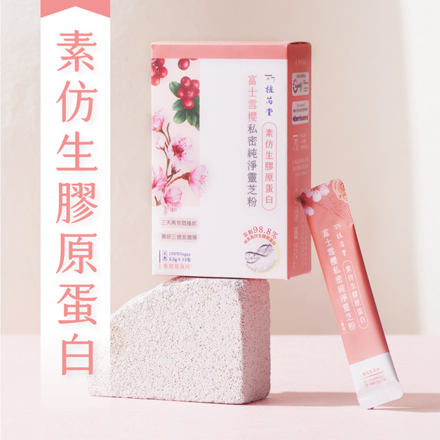 綻放女神風采【 素仿生膠原蛋白 】富士雪櫻私密純淨靈芝粉 (蔓越莓風味) 