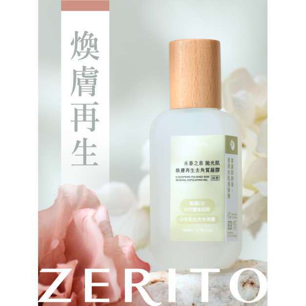 經銷商品｜永春之泉 拋光肌｜讓毛孔呼吸通透【 煥膚再生去角質凝膠】X12瓶（整箱）