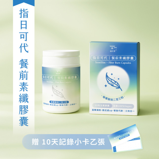 10/20後出貨！【黃金三比八 看到磅秤也會笑】指日可代｜餐前素纖膠囊（60粒）