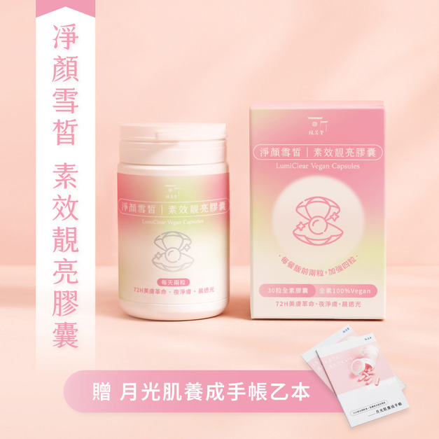 【72小時光感覺醒】淨顏雪皙｜素效靚亮膠囊（30粒）