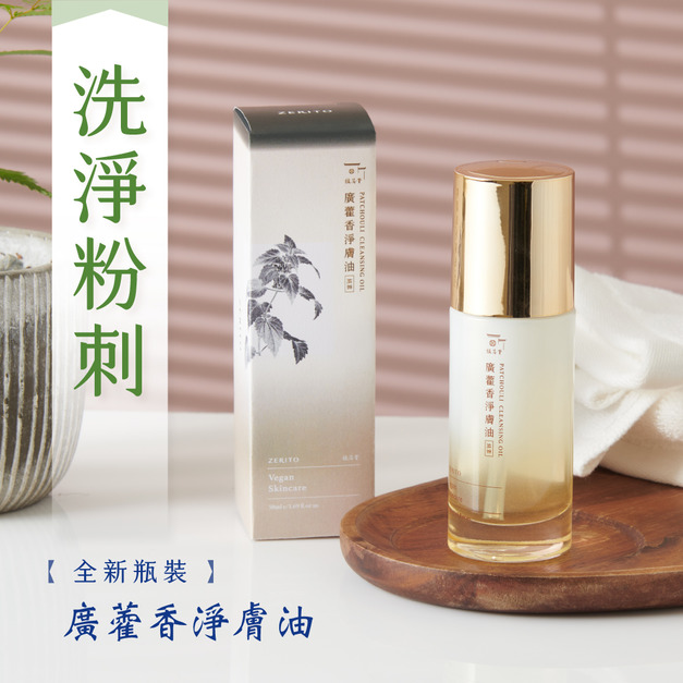 【洗臉、卸妝、保濕一瓶抵三瓶】廣藿香淨膚油｜洗臉卸妝油50ml