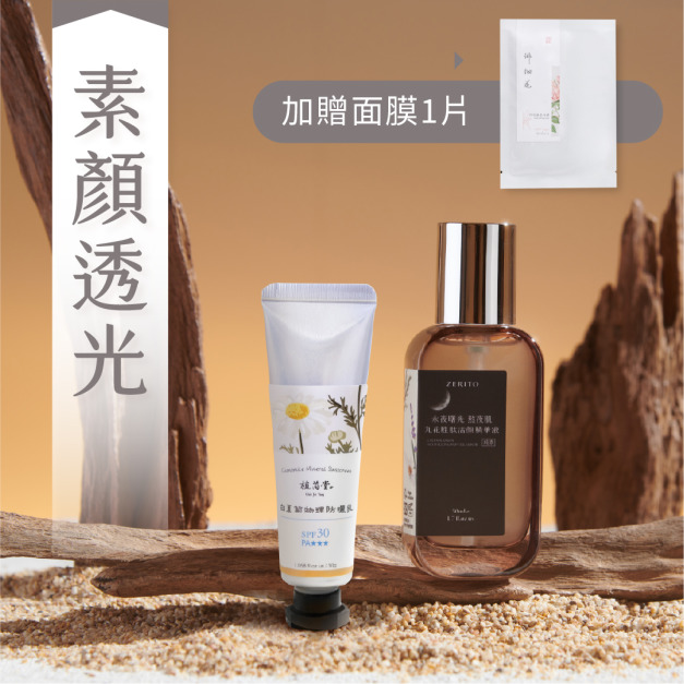 【艷陽高照我不怕】素顏透光 美肌防曬組