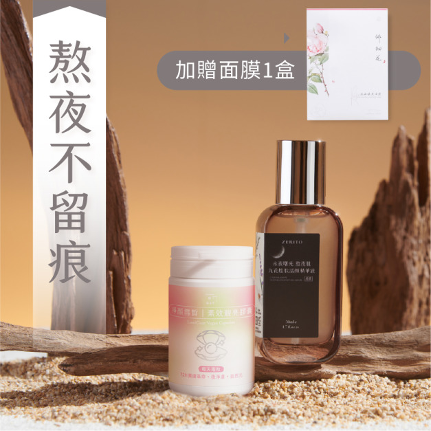 【媳婦熬成天仙】雪皙太太 熬夜不留痕奇肌組