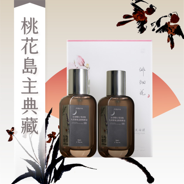 武俠版｜永夜曙光 熬夜肌｜植物外泌體【 九花胜肽活顏精華液】桃花島主典藏組（雙瓶+面膜1盒）