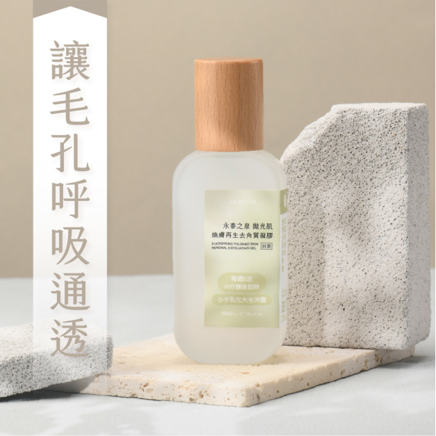 永春之泉 拋光肌｜讓毛孔呼吸通透【 煥膚再生去角質凝膠】