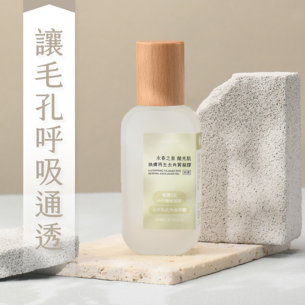 永春之泉 拋光肌｜讓毛孔呼吸通透【 煥膚再生去角質凝膠】