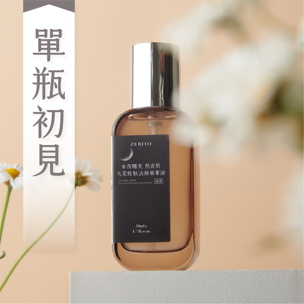 永夜曙光 熬夜肌｜植物外泌體【 九花胜肽活顏精華液】單瓶初見組