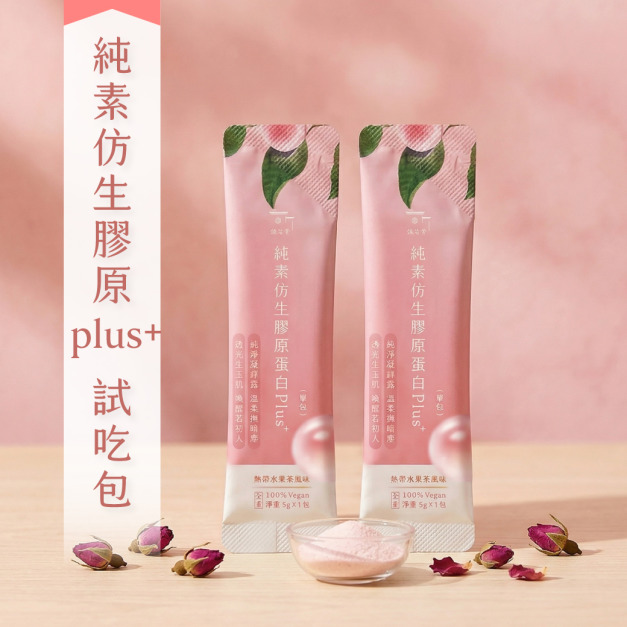 【純素仿生膠原試吃包】純素仿生膠原蛋白Plus⁺ （二入） [限台灣本島 不含運 信用卡/LinePay限定] 
