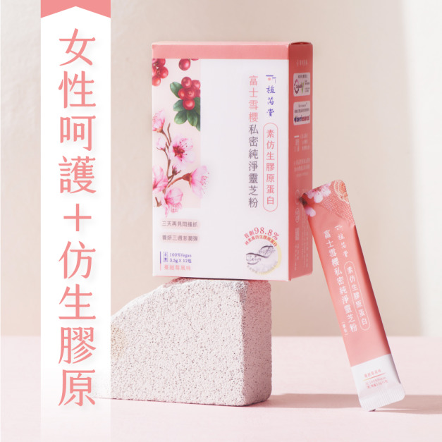 綻放女神風采【 素仿生膠原蛋白 】富士雪櫻私密純淨靈芝粉 (蔓越莓風味)  