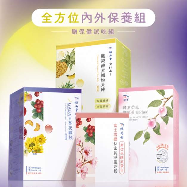 【順暢代謝、膠原補充、安穩好眠、女性呵護】全方位內外保養組