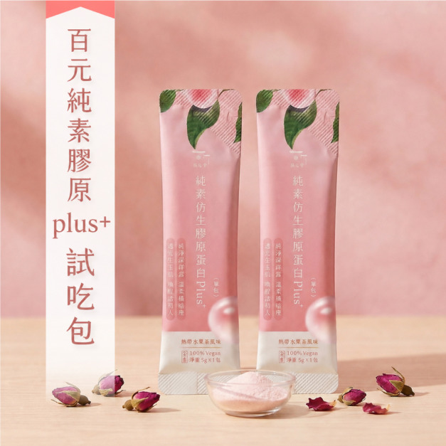 【純素仿生膠原試吃包】純素仿生膠原蛋白Plus⁺ （二入） [限台灣本島 不含運 信用卡/LinePay限定] 
