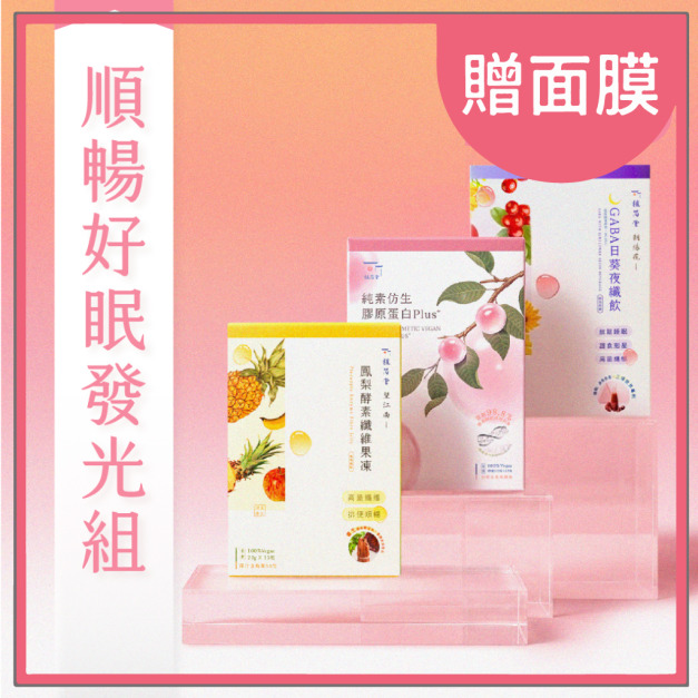 【 好順睡飽臉潤潤 】365 順暢好眠發光組