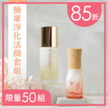 【小資上班族】簡單保養套組｜85折｜限量50組
