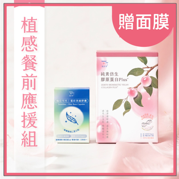 【 吃貨平衡學】365 植感餐前應援組