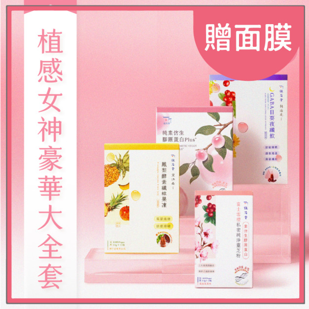 【 女神全開天花板 】365 植感女神豪華大全套